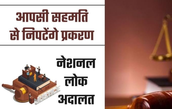 सागर: जिले की अदालतों में नेशनल लोक अदालत का आयोजन, आपसी सहमति से निपटेंगे मामले