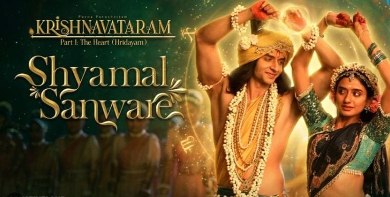 ‘कृष्णावतारम पार्ट 1: द हार्ट’ रिलीज, प्रेम और त्याग का भावनात्मक सफ़र