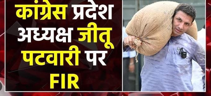 छतरपुर: जीतू पटवारी समेत कई कांग्रेस नेताओं पर FIR की तैयारी