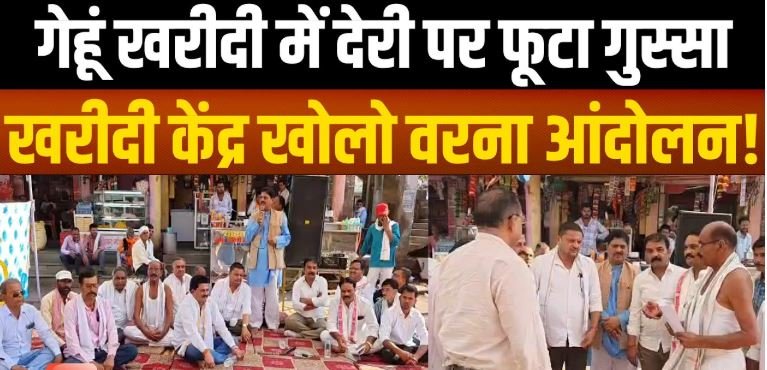 सागर: गेहूँ खरीदी केंद्र पर हंगामा, किसानों ने लगाया भ्रष्टाचार का आरोप