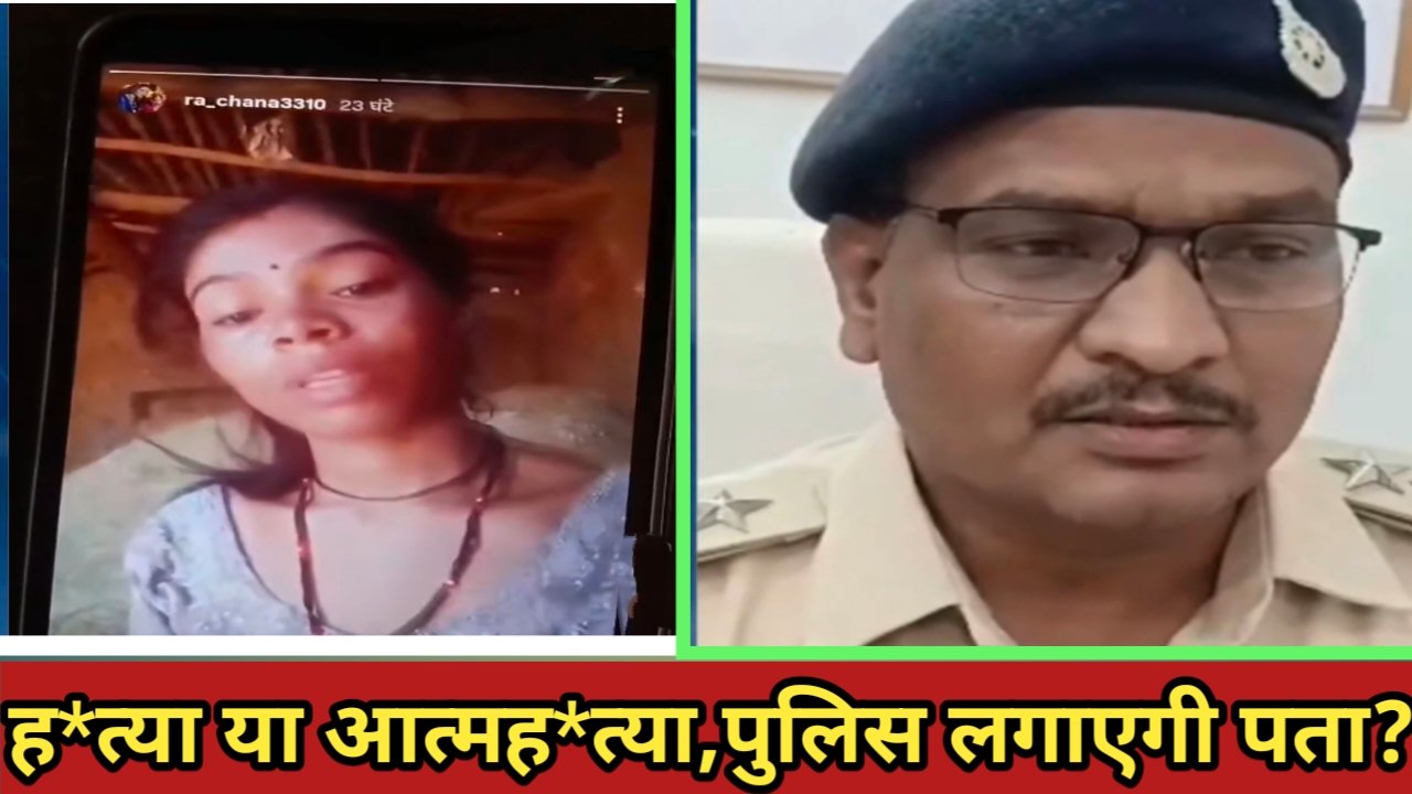सागर के बांदरी में महिला की रहस्यमयी मौत, ब्लैकमेल और प्रताड़ना के आरोप से मचा हड़कंप