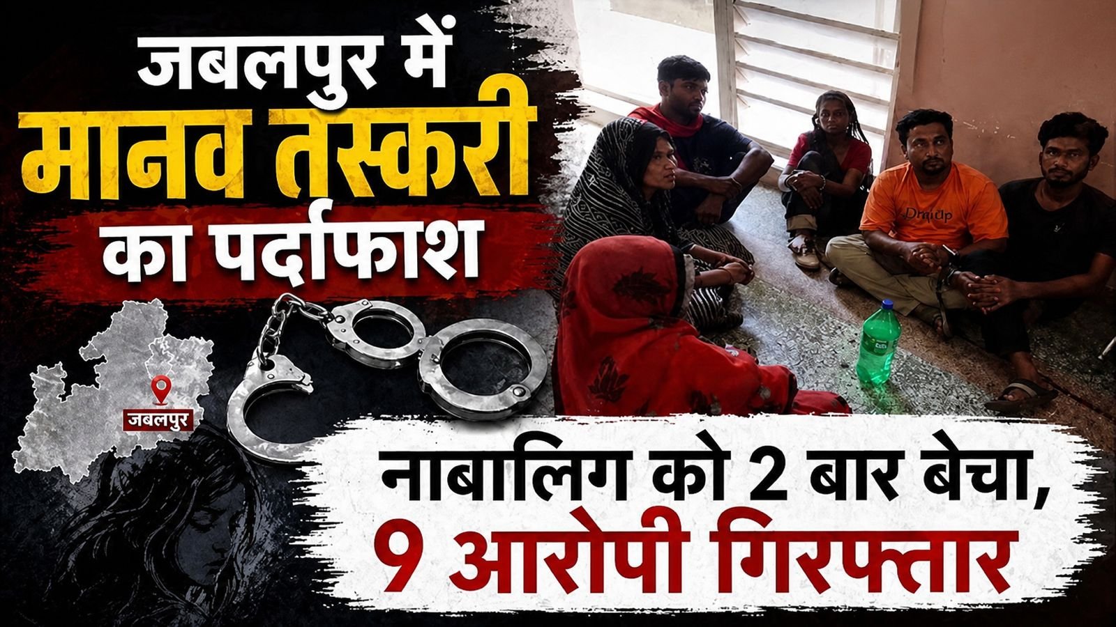 जबलपुर: नाबालिग तस्करी का सनसनीखेज़ खुलासा, 9 आरोपी गिरफ्तार