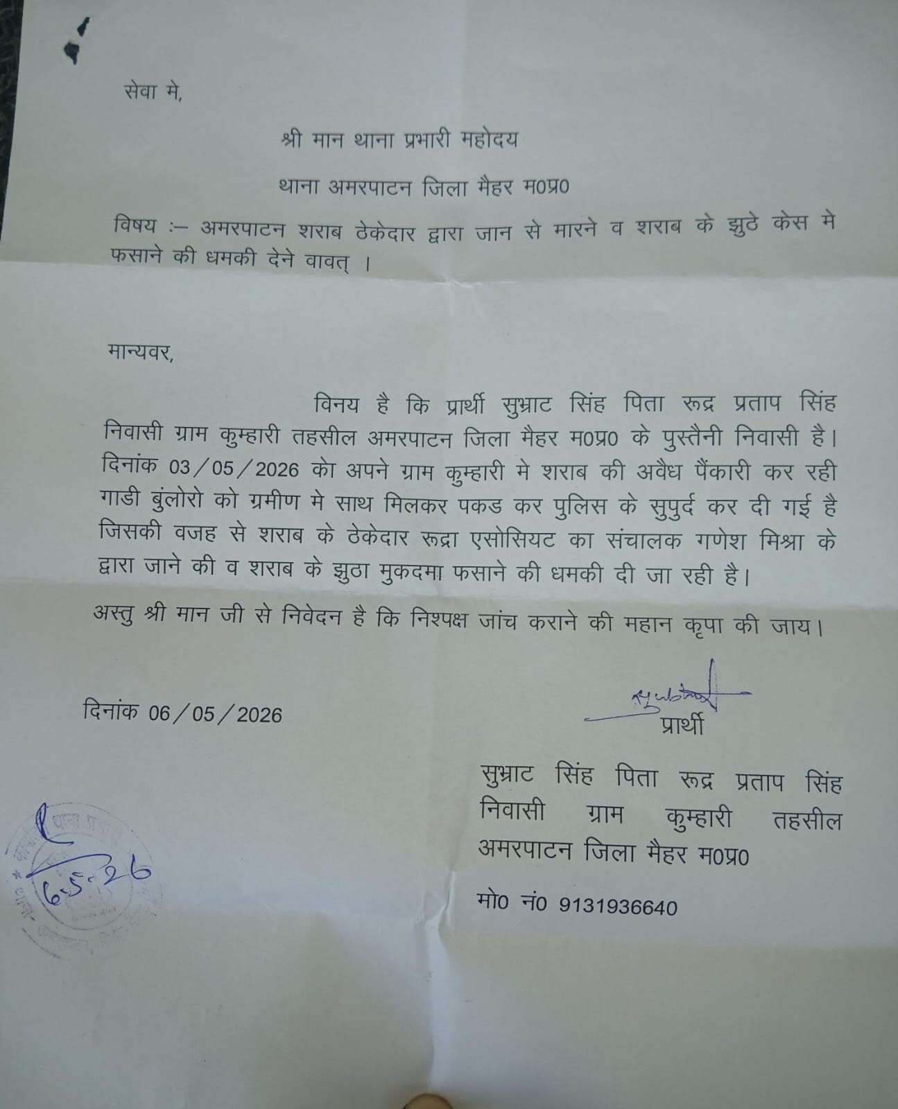 अमरपाटन में अवैध शराब को लेकर बढ़ा तनाव: ठेकेदार पर धमकी देने के आरोप, पुलिस की कार्रवाई पर उठे सवाल