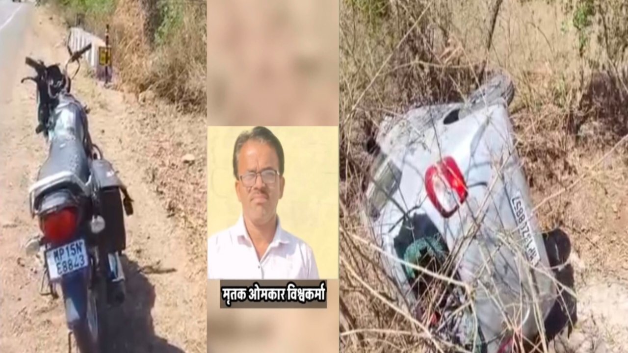 सागर में भीषण सड़क हादसा: अतिथि शिक्षक ओमकार विश्वकर्मा की मौत, शादी से लौटते समय तेज रफ्तार कार ने मारी टक्कर