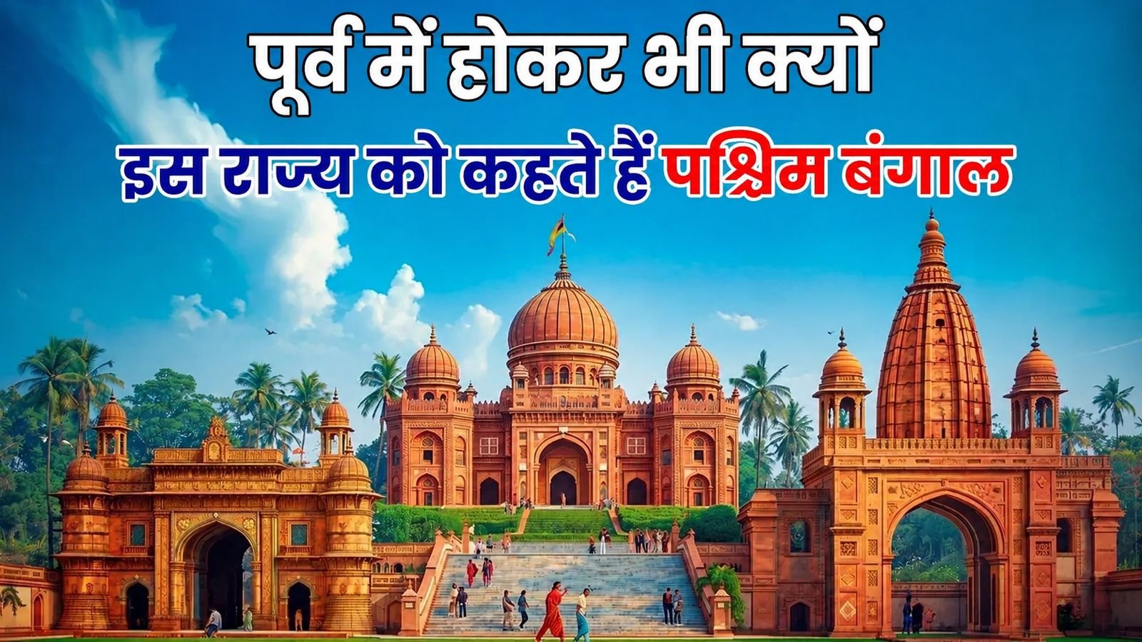 पूर्व में है फिर भी नाम “पश्चिम बंगाल”, जानिए राज्य के नाम के पीछे का दिलचस्प इतिहास