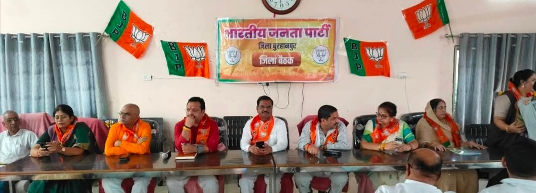 बुरहानपुर में भाजपा जिला बैठक संपन्न, संगठन मजबूती और बूथ स्तर तक सक्रियता पर जोर