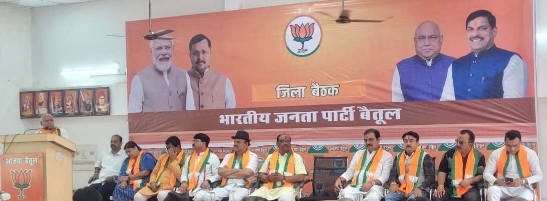 बैतूल: संगठनात्मक मजबूती के लिए भाजपा की कामकाजी बैठक; हेमंत खंडेलवाल बोले- सतत संपर्क और संवाद से बढ़ता है पार्टी का सम्मान