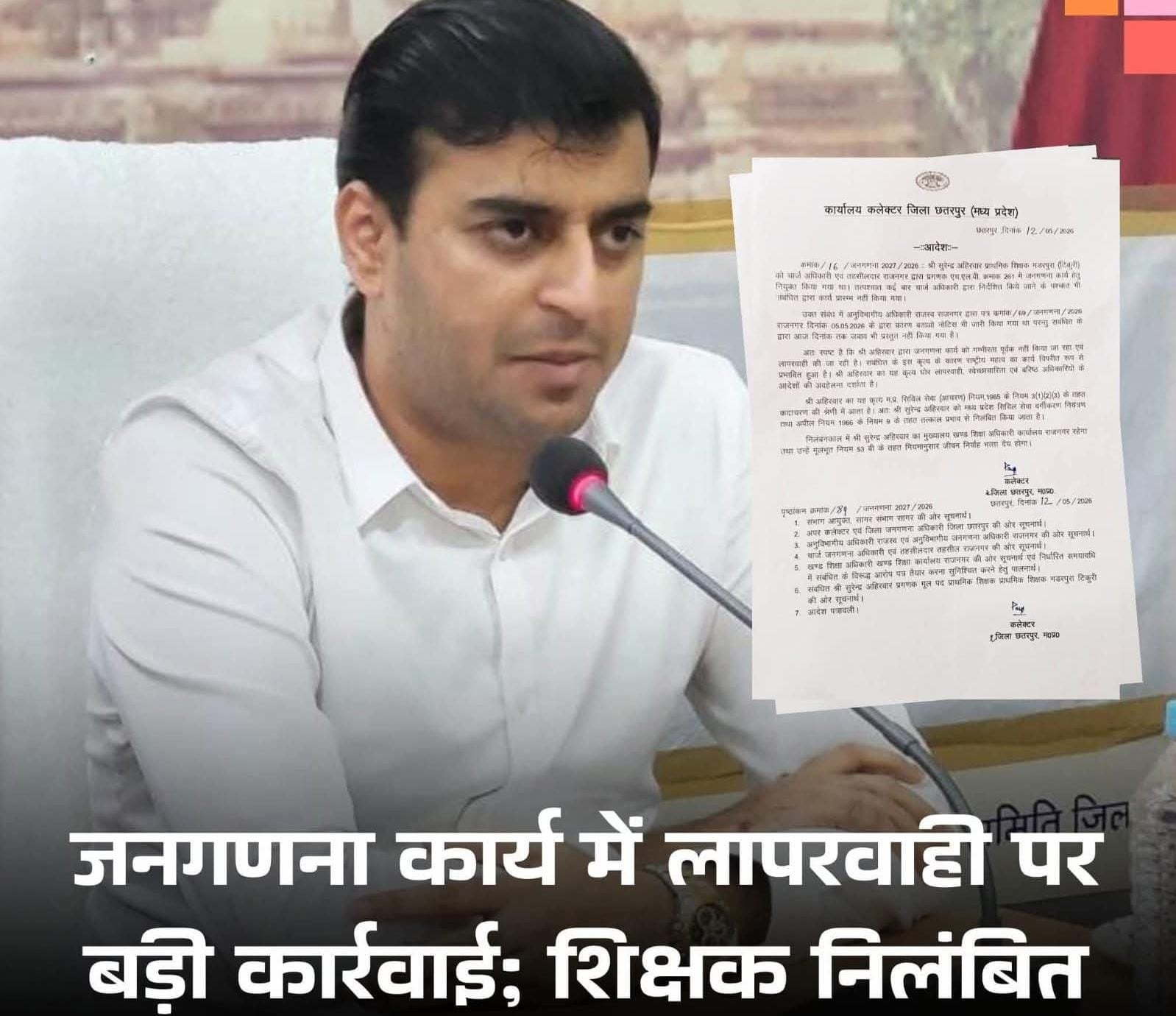 छतरपुर: जनगणना कार्य में लापरवाही पर शिक्षक निलंबित
