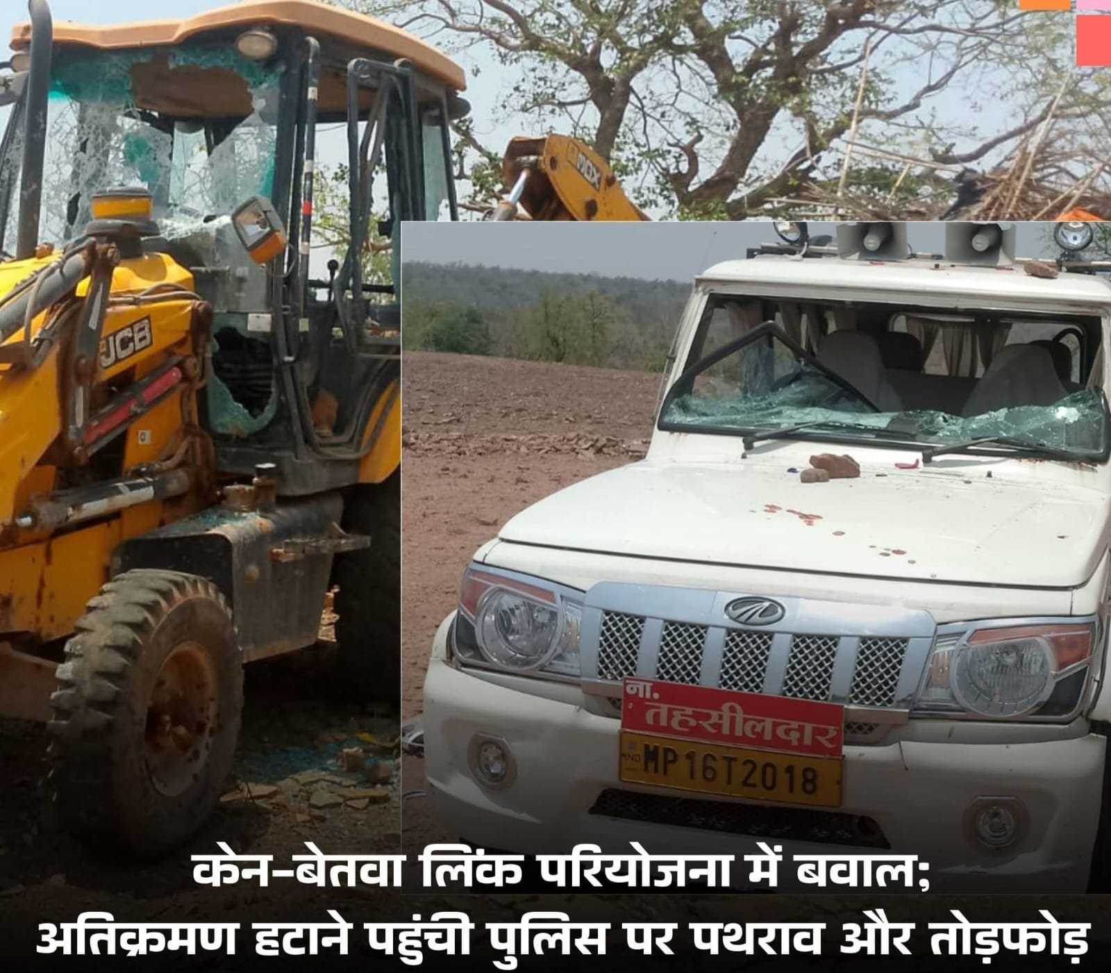 छतरपुर के ढोढ़न में प्रशासनिक टीम पर पथराव, गाड़ियों में तोड़फोड़