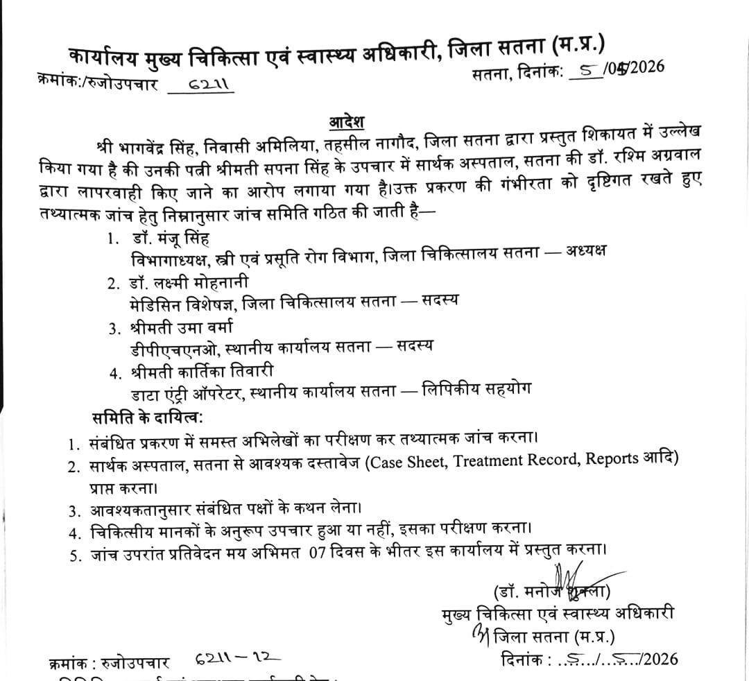 सतना: गर्भवती महिला के गलत इलाज मामले में जांच टीम गठित