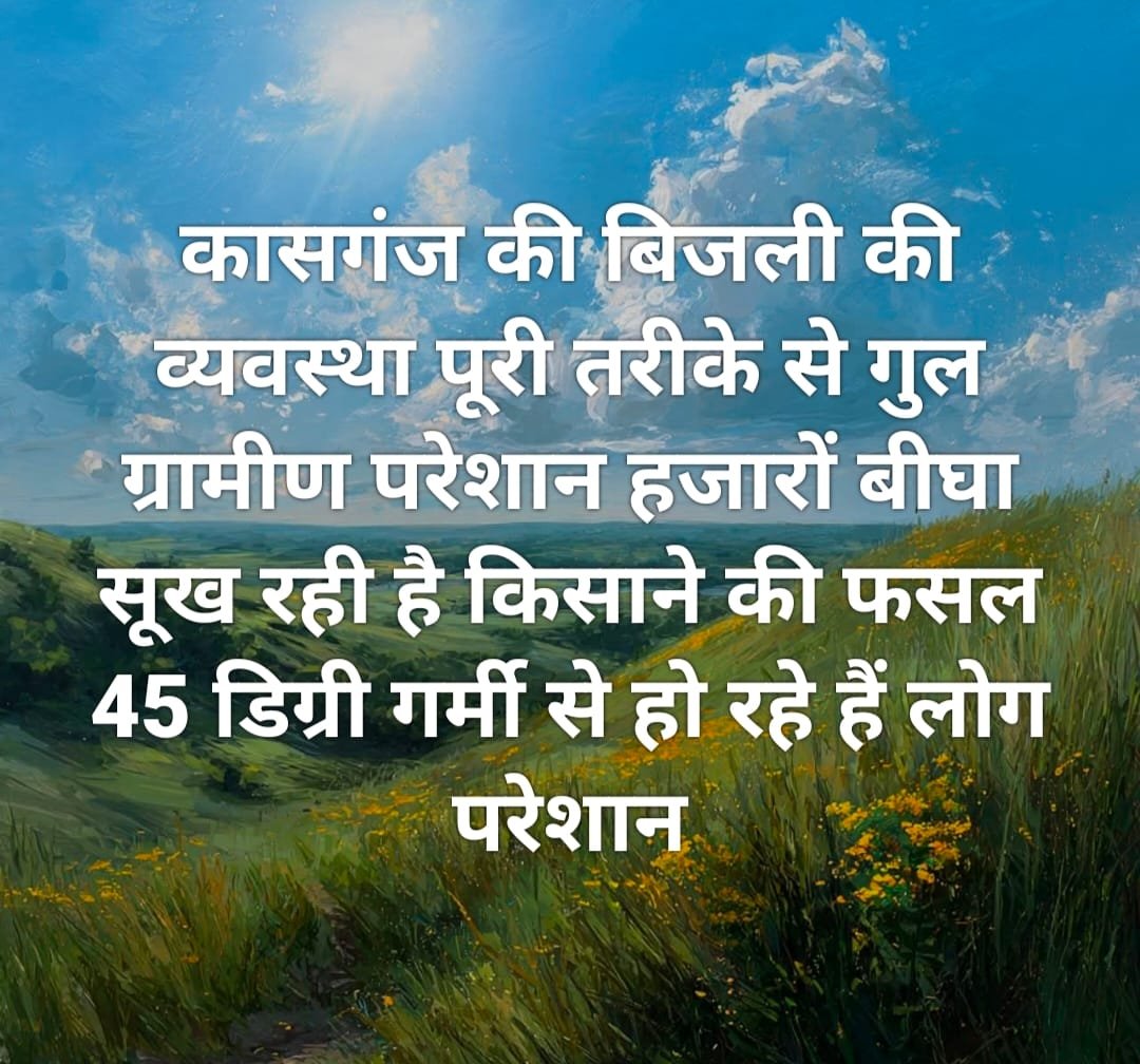 कासगंज में 18 घंटे बिजली आपूर्ति के दावे पर सवाल, सुजावलपुर क्षेत्र में अघोषित कटौती से ग्रामीण परेशान