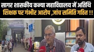 सागर: शासकीय कन्या महाविद्यालय के अतिथि शिक्षक पर गंभीर आरोप, जांच समिति गठित