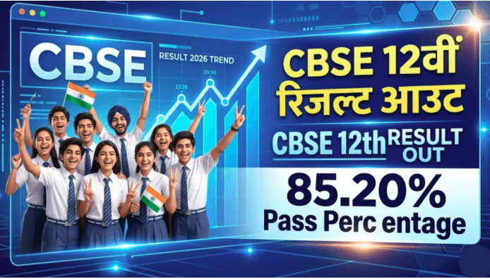 CBSE Class 12 का परिणाम जारी, 85.20% प्रतिशत विद्यार्थियों ने मारी बाजी