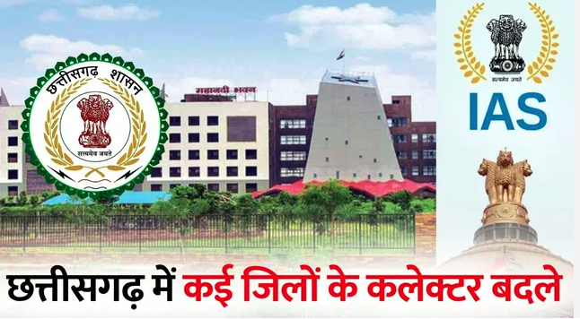 छत्तीसगढ़ में बड़ा प्रशासनिक फेरबदल: 42 IAS अफसरों के तबादले, 7 जिलों में नए कलेक्टर नियुक्त