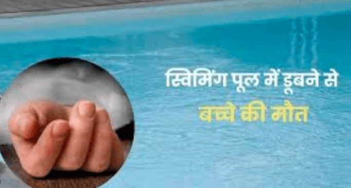 ग्वालियर में स्विमिंग पूल में डूबने से 7 वर्षीय मासूम की मौत, घटना का वीडियो आया सामने