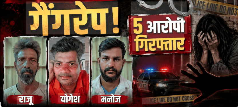 ग्वालियर गैंगरेप मामले में 5 आरोपी गिरफ्तार, 1 अब भी फरार