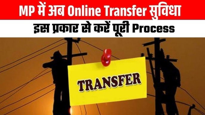 बिजली कार्मिक स्थानान्तरण के लिये ऑनलाइन आवेदन की सुविधा उपलब्ध