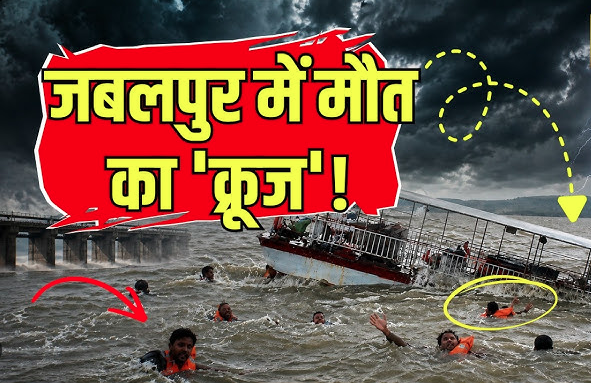 जबलपुर बरगी डैम हादसा: 9 की मौत, मां से लिपटा मिला मासूम