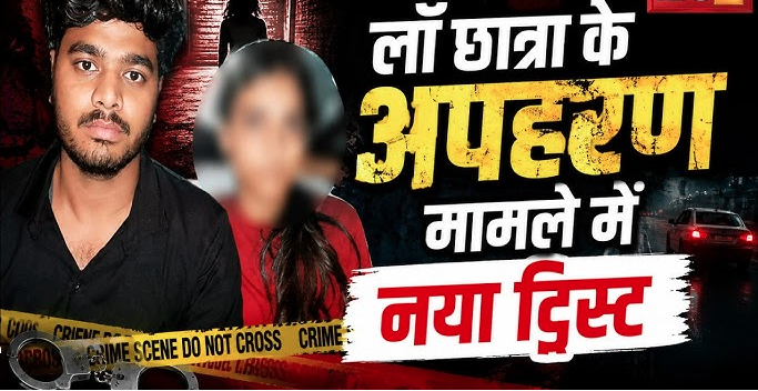 ग्वालियर लॉ छात्रा अपहरण केस: गन दिखाकर बनवाया वीडियो