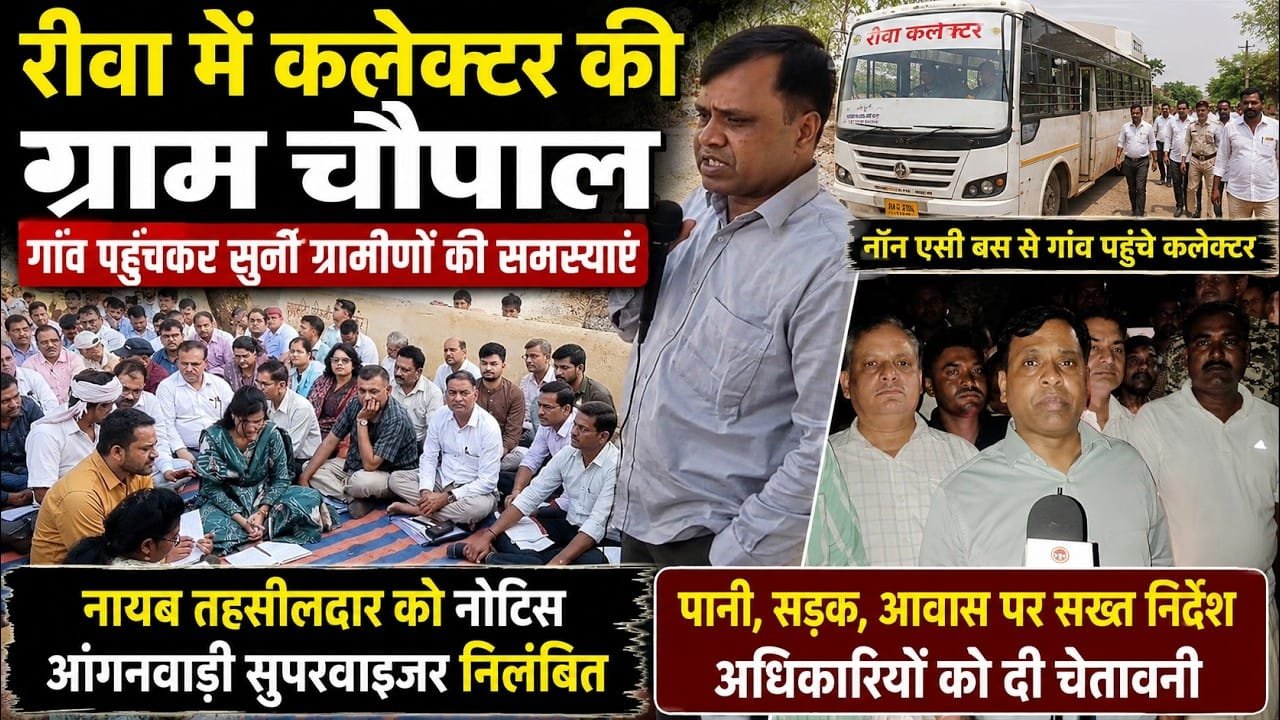 रीवा: बरहना गांव में सजी पुलिस जन चौपाल, ग्रामीणों की समस्याएं सुनकर दिए कार्रवाई के निर्देश