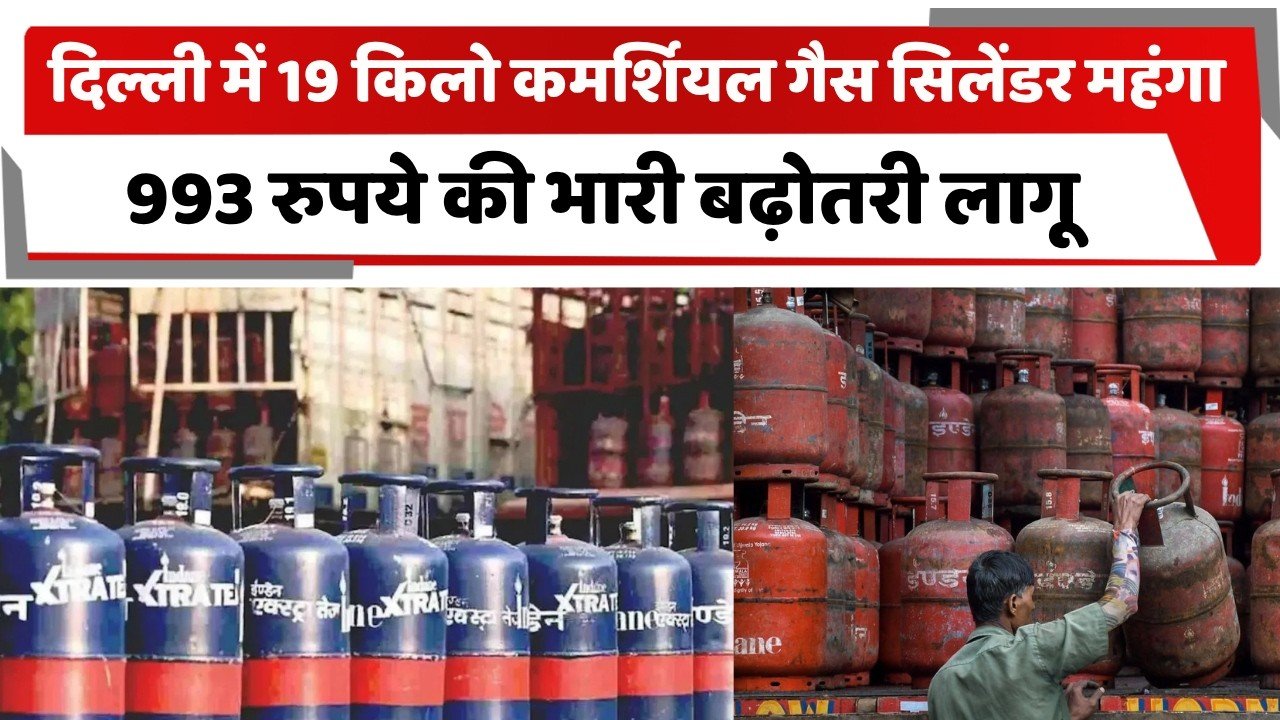 कमर्शियल गैस सिलेंडर हुआ महंगा, 19 किलो LPG के दाम में ₹993 की बढ़ोतरी