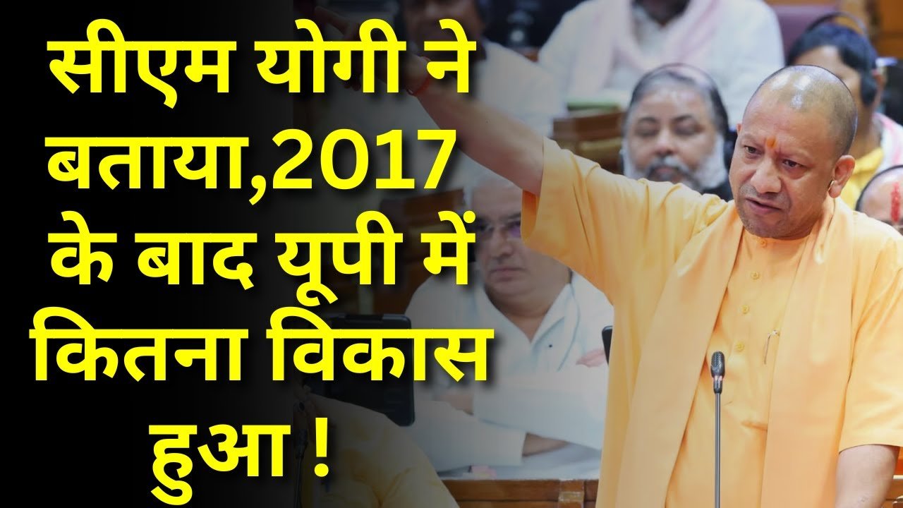 सीएम योगी आदित्यनाथ का बयान: 2017 के बाद हर क्षेत्र में हुआ बड़ा बदलाव