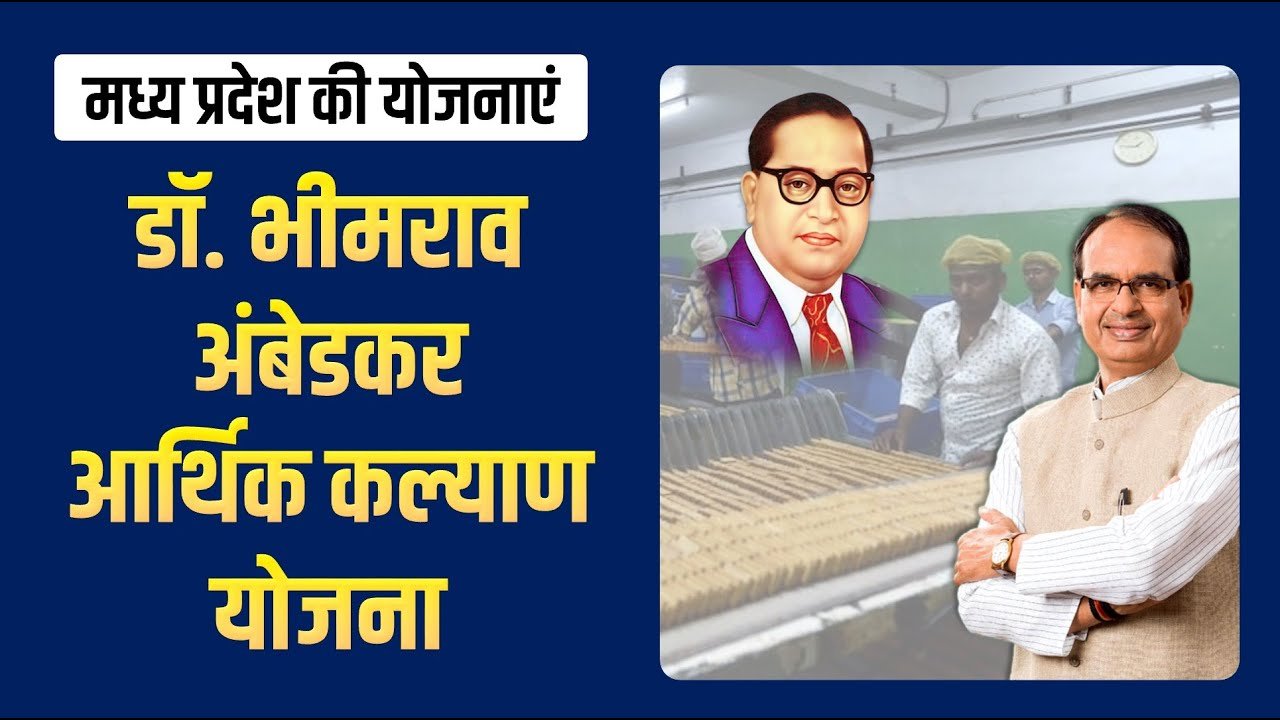 डॉ भीमराव अम्बेडकर आर्थिक कल्याण योजना के तहत आवेदन शुरू