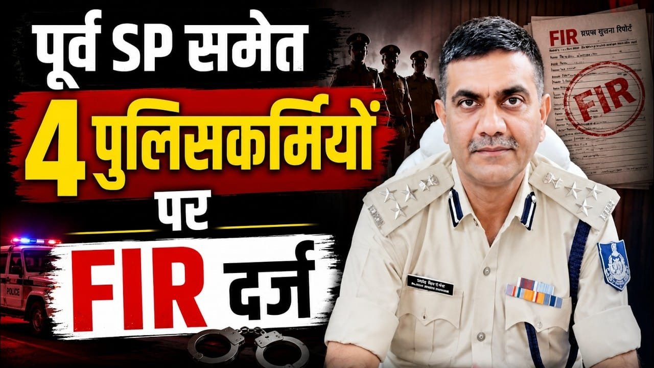 ग्वालियर: कोर्ट का बड़ा आदेश, तत्कालीन एसपी समेत 4 पुलिसकर्मियों पर डकैती का केस दर्ज