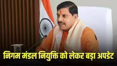 भोपाल: निगम मंडलों में नई नियुक्तियों की घोषणा