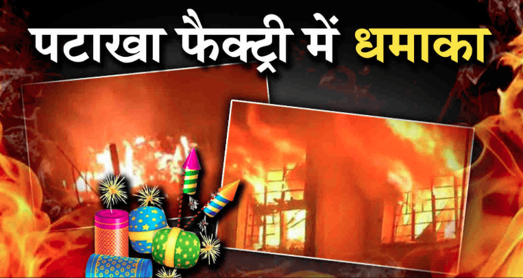 देवास की पटाखा फैक्ट्री में भीषण विस्फोट, तीन श्रमिकों की मौत, कई लोगों के हताहत होने की आशंका