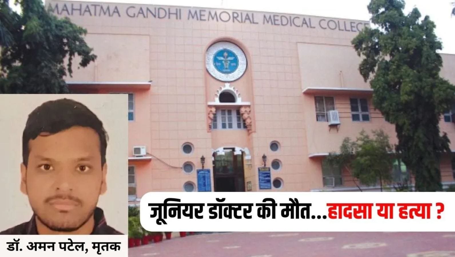 इंदौर; 5वीं मंजिल से गिरने से MGM के जूनियर डॉक्टर की मौत; आत्महत्या या हादसा, जांच में जुटी पुलिस