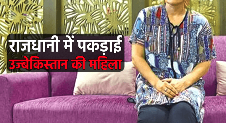 भोपाल में बंगाली युवक के साथ रह रही थी उज्बेकिस्तानी महिला, पुलिस जांच में जुटी