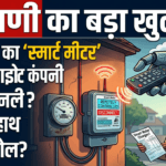 आपके घर का ‘स्मार्ट मीटर’ या किस प्राइवेट कंपनी के हाथ में रिमोट कंट्रोल? ब्रांडवाणी का बड़ा खुलासा!