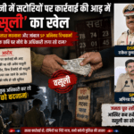 कटनी में सटोरियों पर कार्रवाई की आड़ में ‘वसूली’ का खेल: पुलिस महानिदेशक (DGP) कैलाश मकवाना और जांबाज पुलिस अधीक्षक (SP) अभिनव विश्वकर्मा की साफ छवि पर नीचे के अधिकारी लगा रहे दाग?