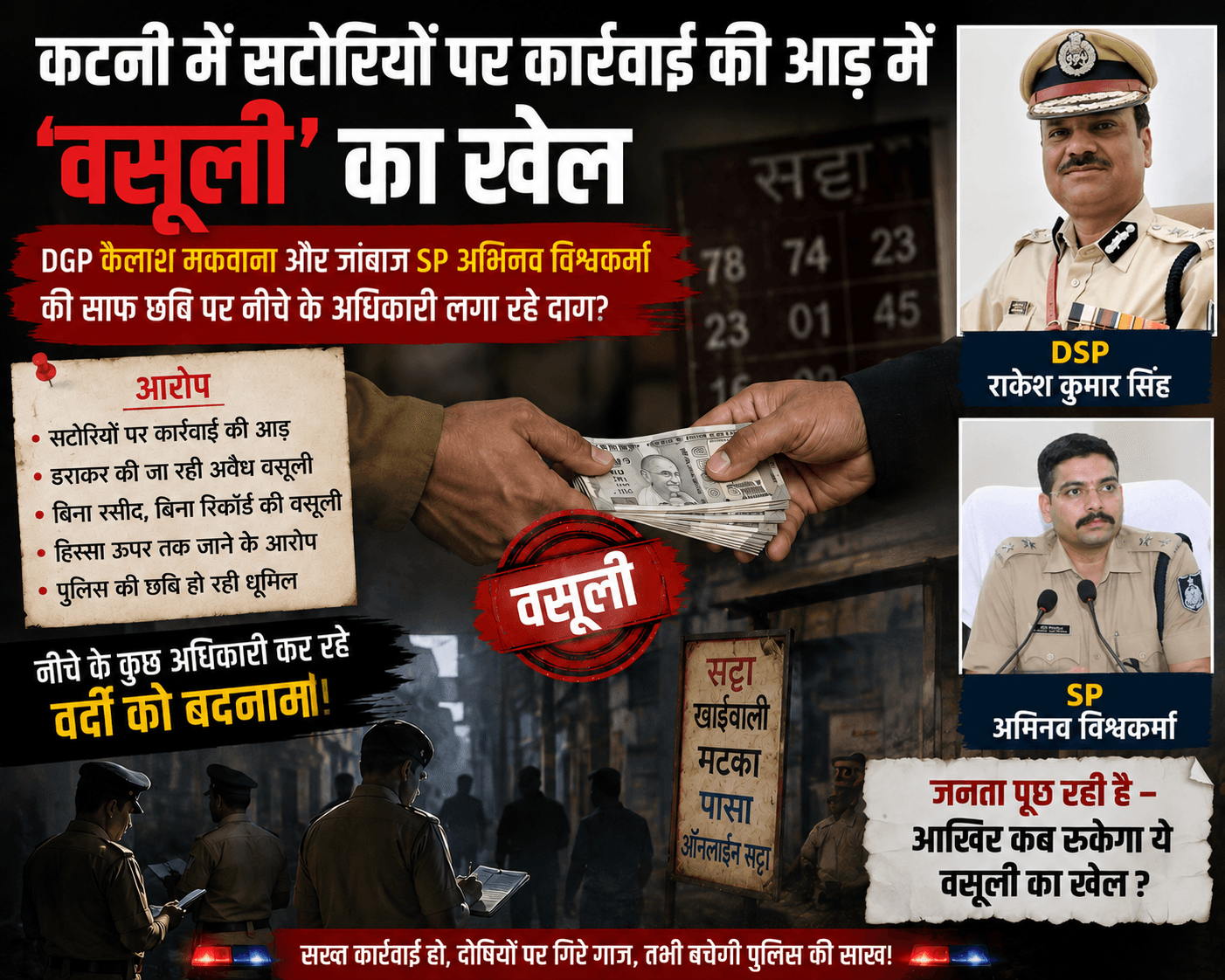 कटनी में सटोरियों पर कार्रवाई की आड़ में ‘वसूली’ का खेल: पुलिस महानिदेशक (DGP) कैलाश मकवाना और जांबाज पुलिस अधीक्षक (SP) अभिनव विश्वकर्मा की साफ छवि पर नीचे के अधिकारी लगा रहे दाग?