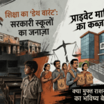 शिक्षा का ‘डेथ वारंट’: सरकारी स्कूलों का जनाज़ा, प्राइवेट माफिया का कब्ज़ा! क्या मुफ्त राशन के बदले बच्चों का भविष्य बेच रही है जनता?