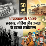आपातकाल के 50 वर्ष, सरकार, मीडिया और जनता के बीच के बदलते समीकरण पर विशेष विश्लेषण