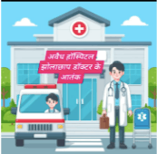 गंजडुंडवारा में झोलाछाप डॉक्टरों का जाल, बिना डिग्री चल रहे अवैध क्लीनिक, मरीजों की जान पर संकट