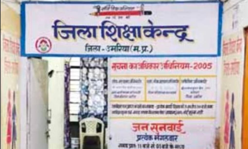 उमरिया: जिला शिक्षा केंद्र में व्यवस्थागत नियुक्तियों को लेकर फैली भ्रांतियों पर उठे सवाल