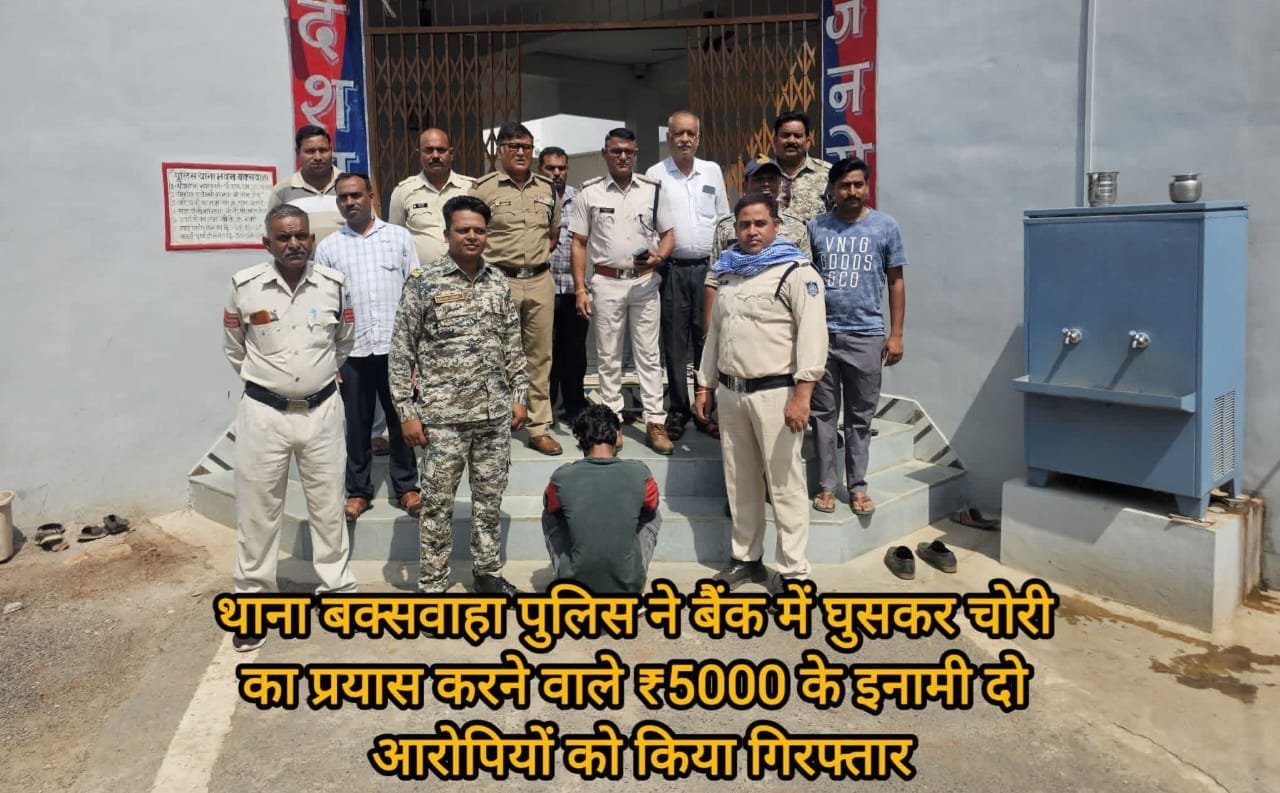 बक्सवाहा पुलिस की बड़ी कार्रवाई: बैंक में चोरी का प्रयास करने वाले ₹5 हजार के इनामी दो आरोपी गिरफ्तार