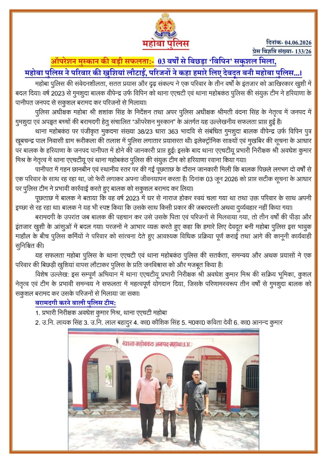 महोबा पुलिस के ‘ऑपरेशन मुस्कान’ को बड़ी सफलता, 3 साल से लापता किशोर हरियाणा से सकुशल बरामद