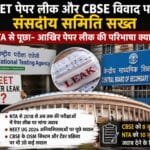 NEET और CBSE विवाद पर संसदीय समिति सख्त, NTA से पूछा- आखिर ‘पेपर लीक’ की परिभाषा क्या है?