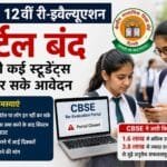 CBSE 12वीं री-इवैल्यूएशन पोर्टल बंद, तकनीकी दिक्कतों से कई छात्र आवेदन से वंचित