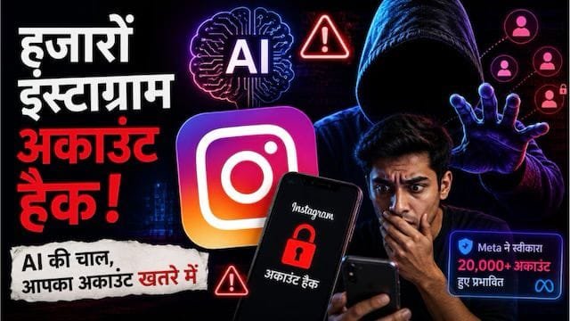Meta AI की बड़ी चूक! हैकर्स ने इंस्टाग्राम अकाउंट किए हैक, यूजर्स के लिए बढ़ी चिंता