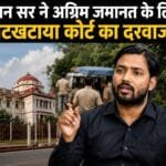 खान सर ने अग्रिम जमानत के लिए खटखटाया कोर्ट का दरवाजा, गिरफ्तारी की आशंका के बीच दायर की याचिका