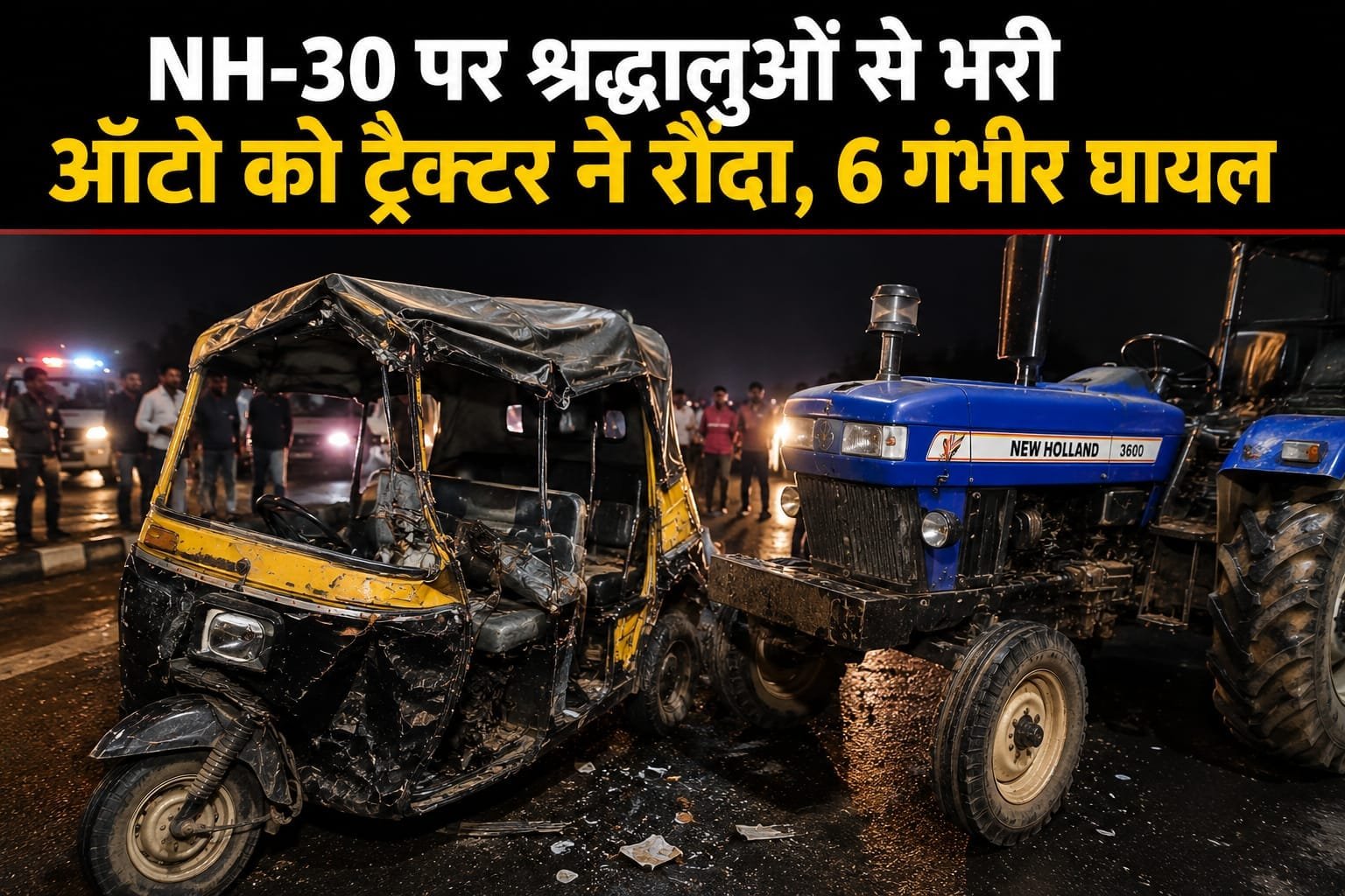 रीवा-प्रयागराज हाईवे-30 पर भीषण हादसा, श्रद्धालुओं की ऑटो को ट्रैक्टर ने मारी टक्कर, 6 लोग गंभीर घायल