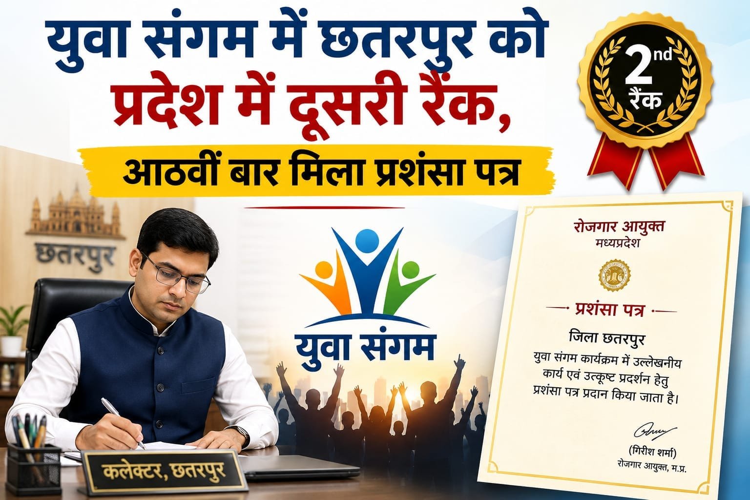 छतरपुर का कमाल: कलेक्टर पार्थ जैसवाल के नेतृत्व में रोजगार आयुक्त ने आठवीं बार भेजा प्रशंसा पत्र