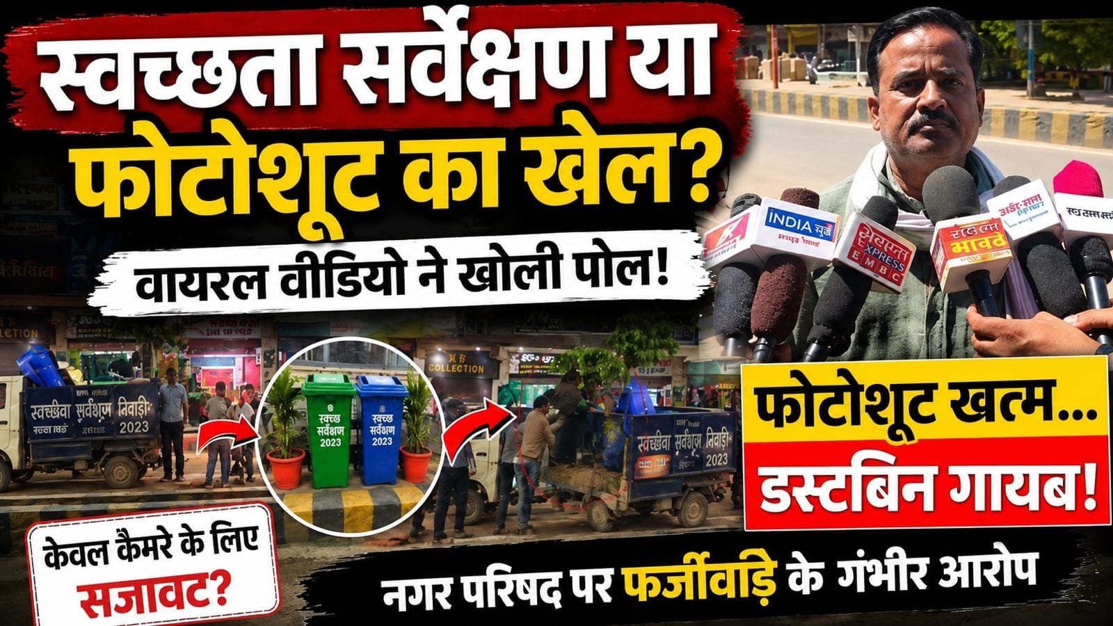 स्वच्छता सर्वेक्षण में फर्जीवाड़े के आरोप, वीडियो वायरल होने से घिरी पृथ्वीपुर नगर परिषद
