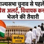 MP राज्यसभा चुनाव से पहले कांग्रेस अलर्ट, विधायकों को कर्नाटक भेजने की तैयारी