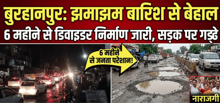 बुरहानपुर: बारिश ने खोली निर्माण कार्य की पोल; शनवारा से गणपति थाना मार्ग पर गड्ढों और जलभराव से घंटों लगा जाम